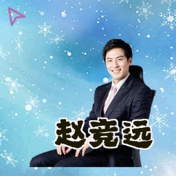 赵竞远